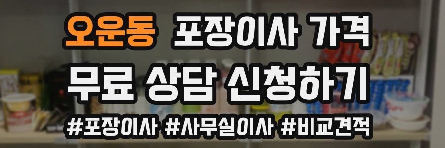 오운동 포장이사 가격