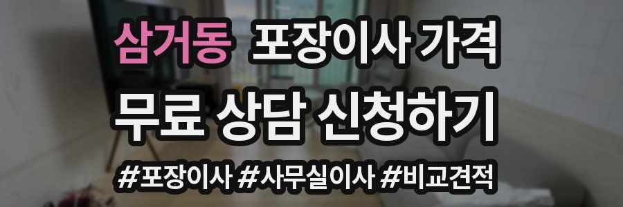 삼거동 포장이사 가격