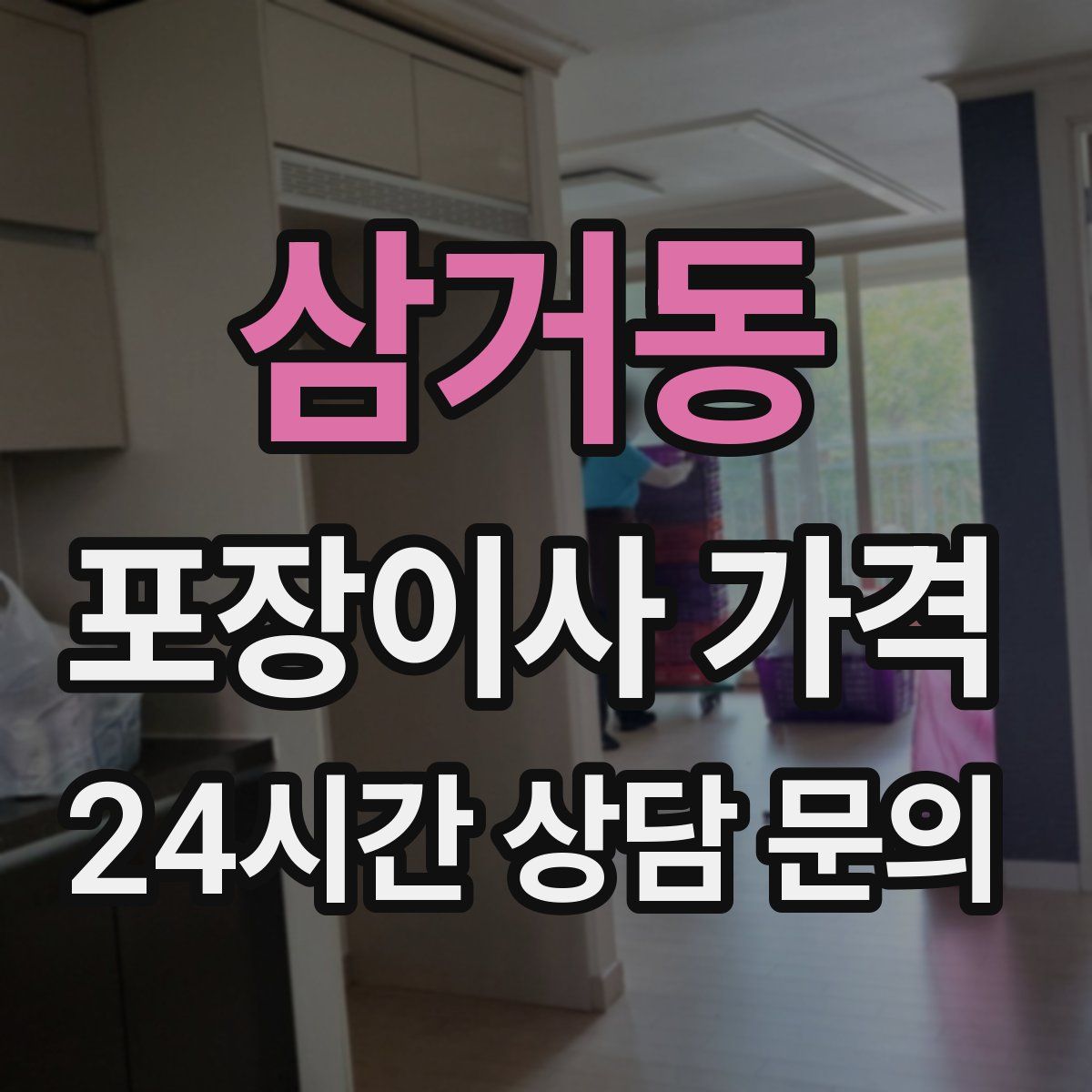 삼거동 포장이사 가격