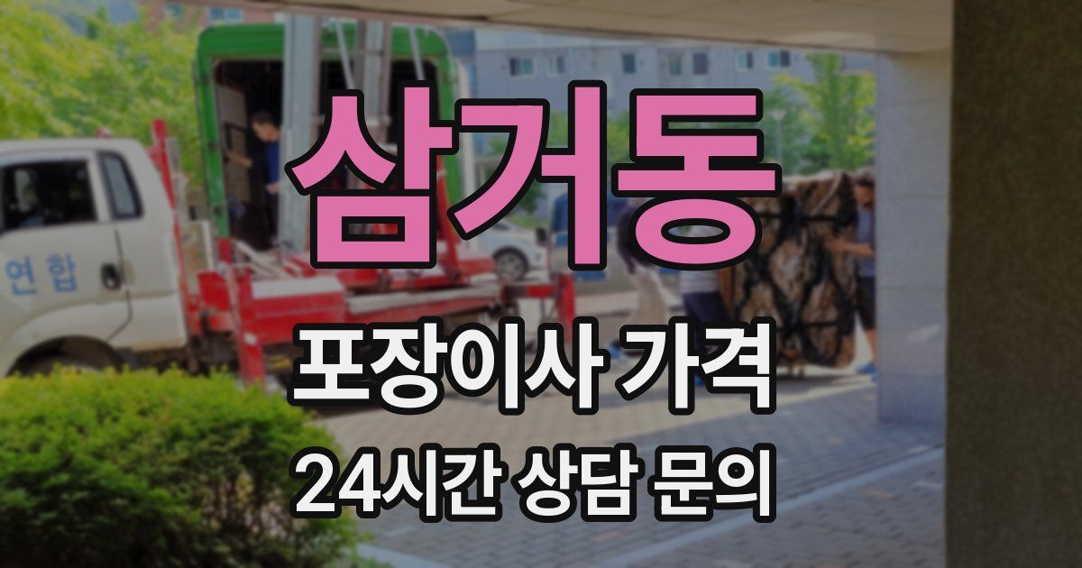 삼거동 포장이사 가격