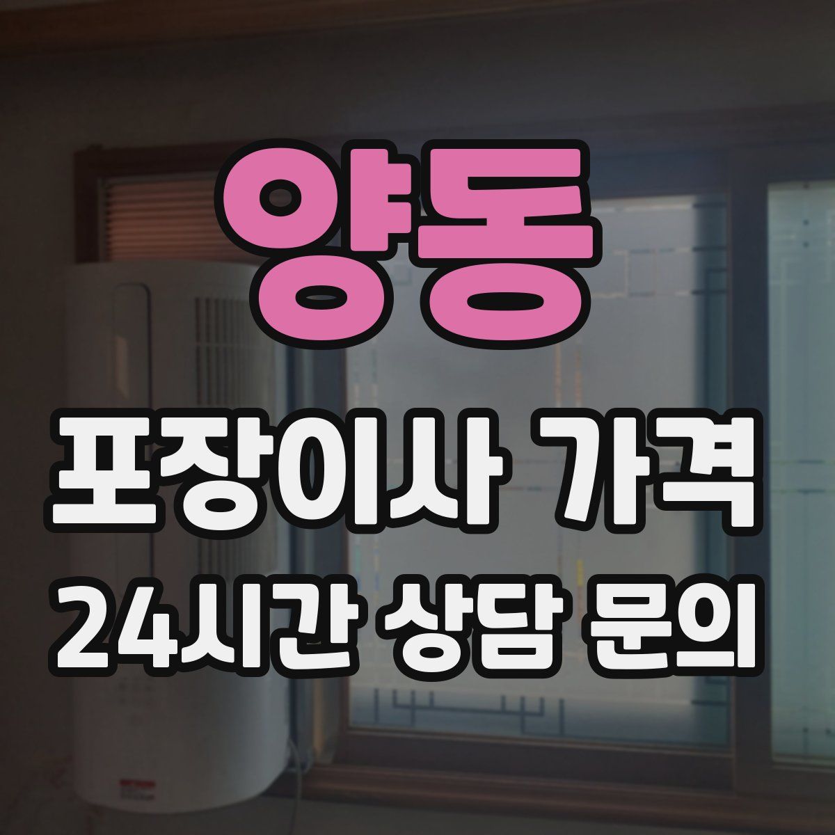 양동 포장이사 가격