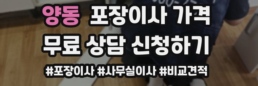 양동 포장이사 가격