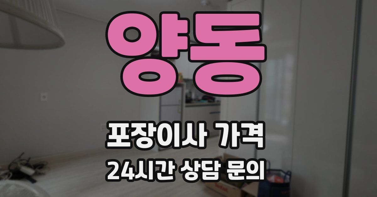 양동 포장이사 가격