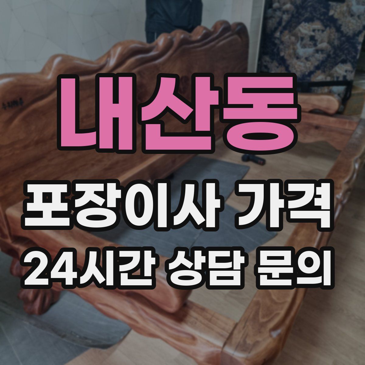 내산동 포장이사 가격