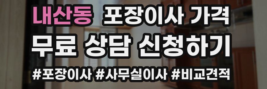 내산동 포장이사 가격