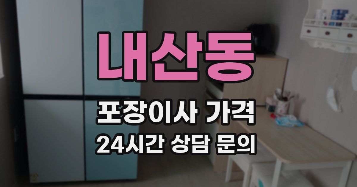 내산동 포장이사 가격