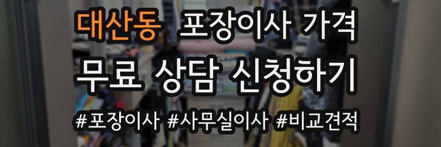 대산동 포장이사 가격