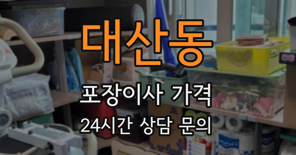 대산동 포장이사 가격