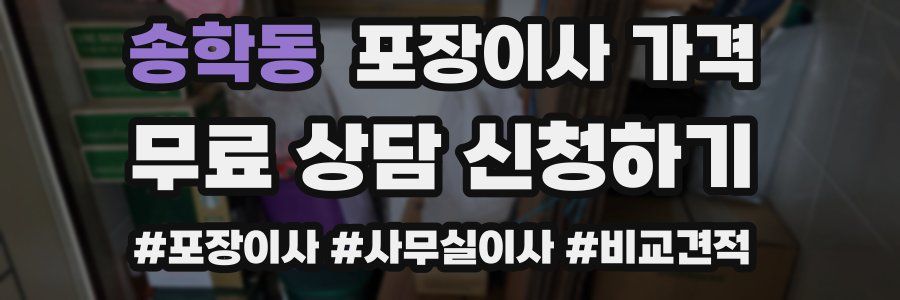 송학동 포장이사 가격