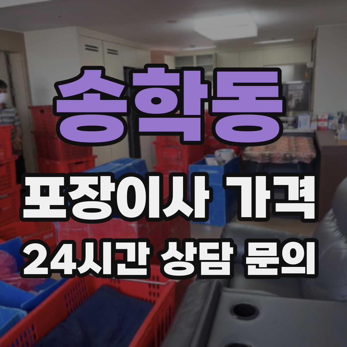 송학동 포장이사 가격