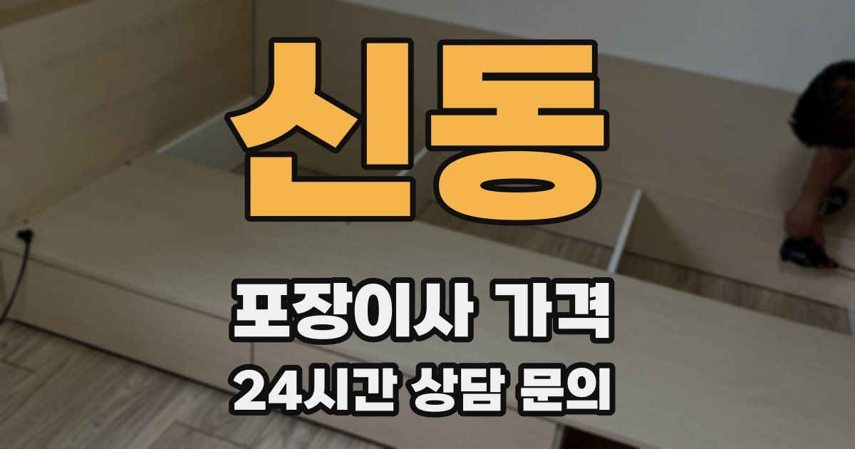 신동 포장이사 가격