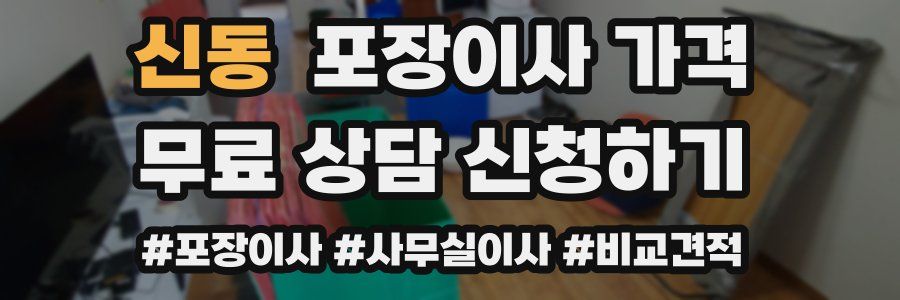 신동 포장이사 가격