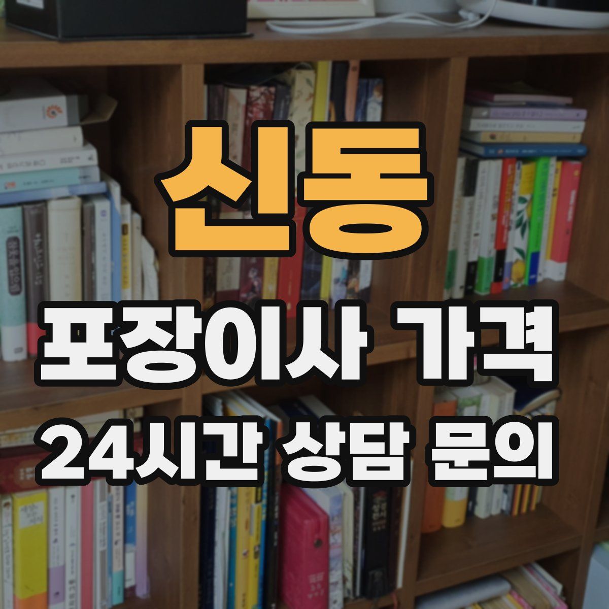 신동 포장이사 가격