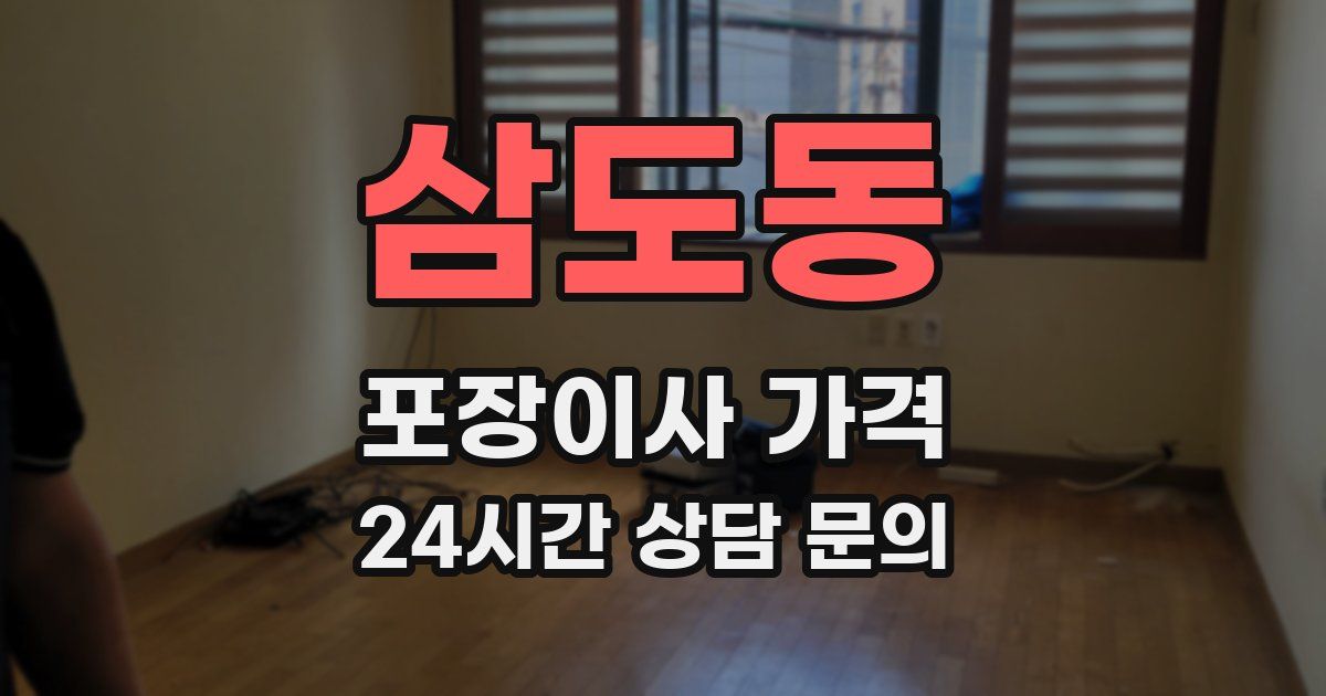 삼도동 포장이사 가격