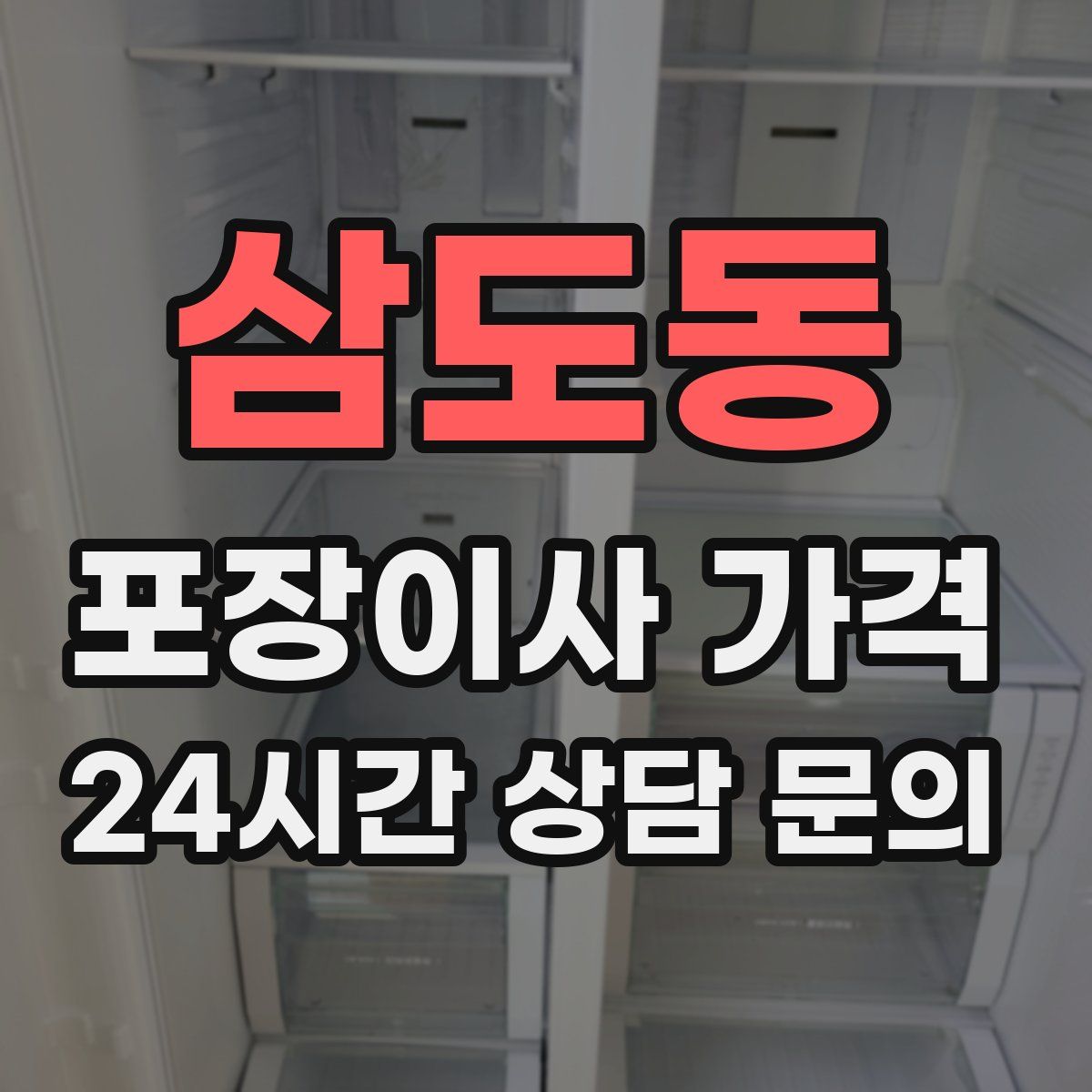 삼도동 포장이사 가격