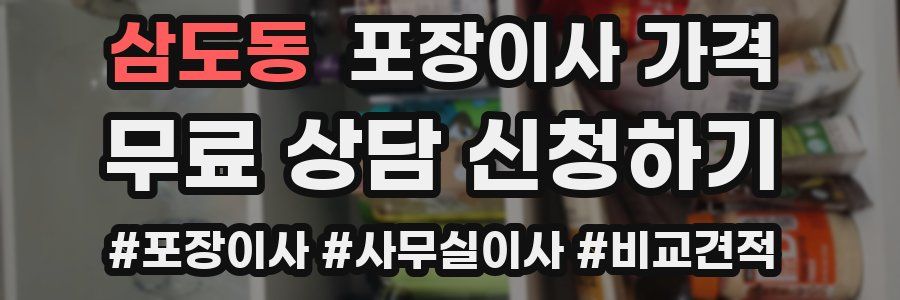 삼도동 포장이사 가격