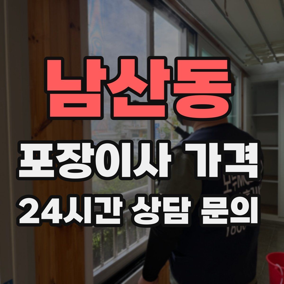 남산동 포장이사 가격 청소 포함 여부가 만족도를 좌우하는 이유