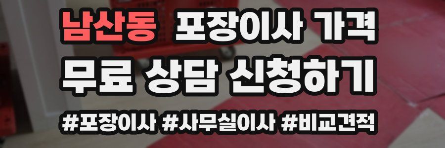 남산동 포장이사 가격