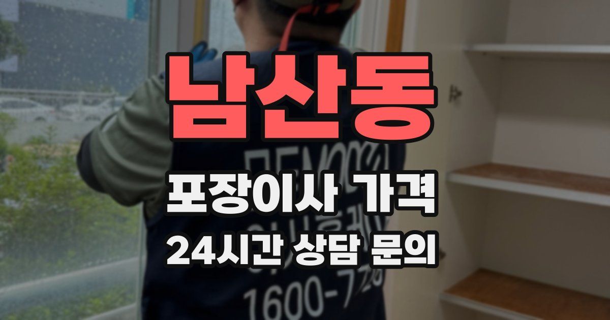 남산동 포장이사 가격