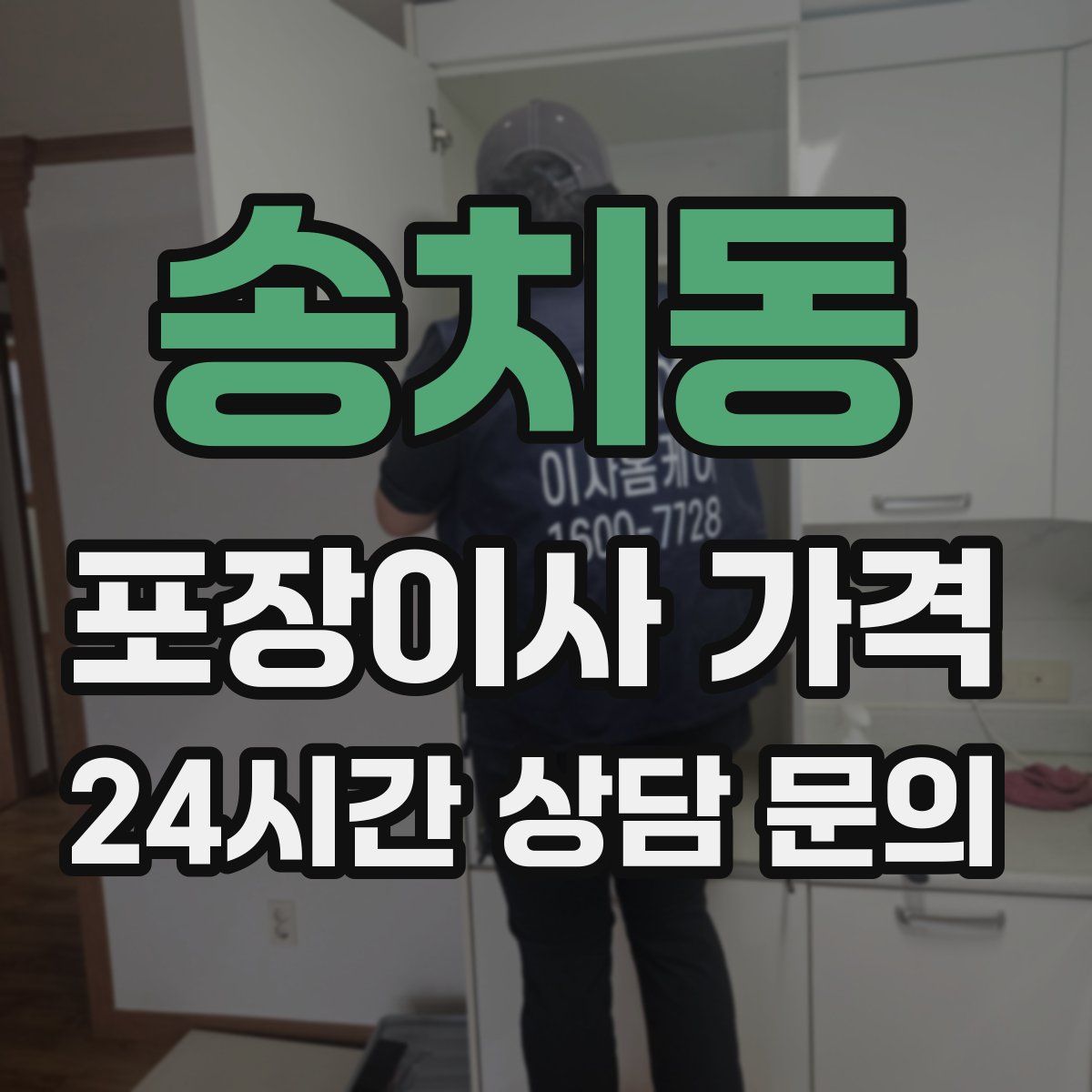 송치동 포장이사 가격