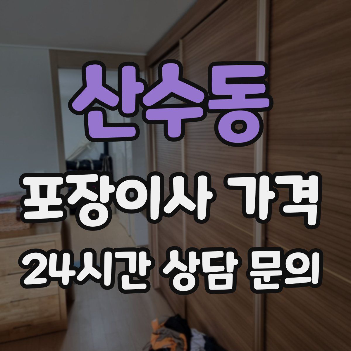 산수동 포장이사 가격