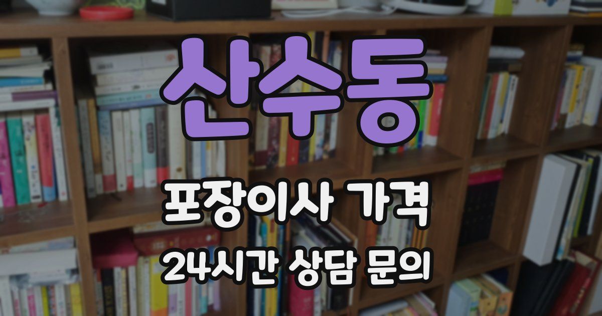 산수동 포장이사 가격