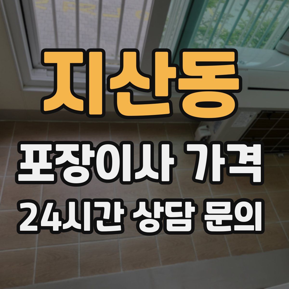 지산동 포장이사 가격