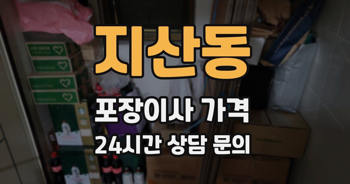 지산동 포장이사 가격