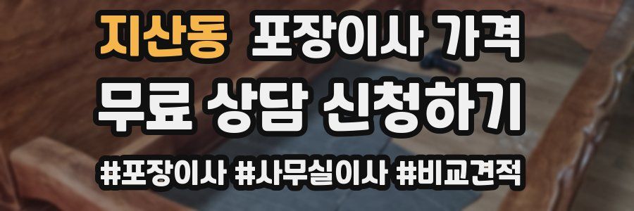 지산동 포장이사 가격