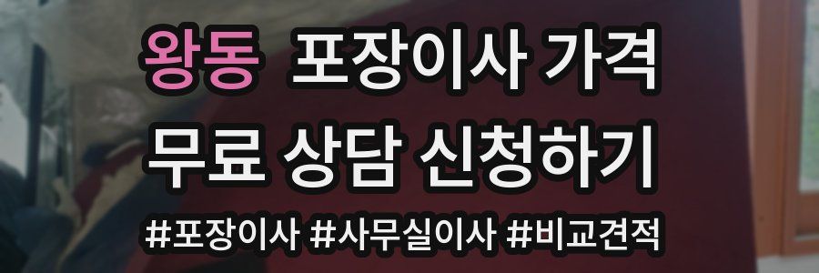 왕동 포장이사 가격