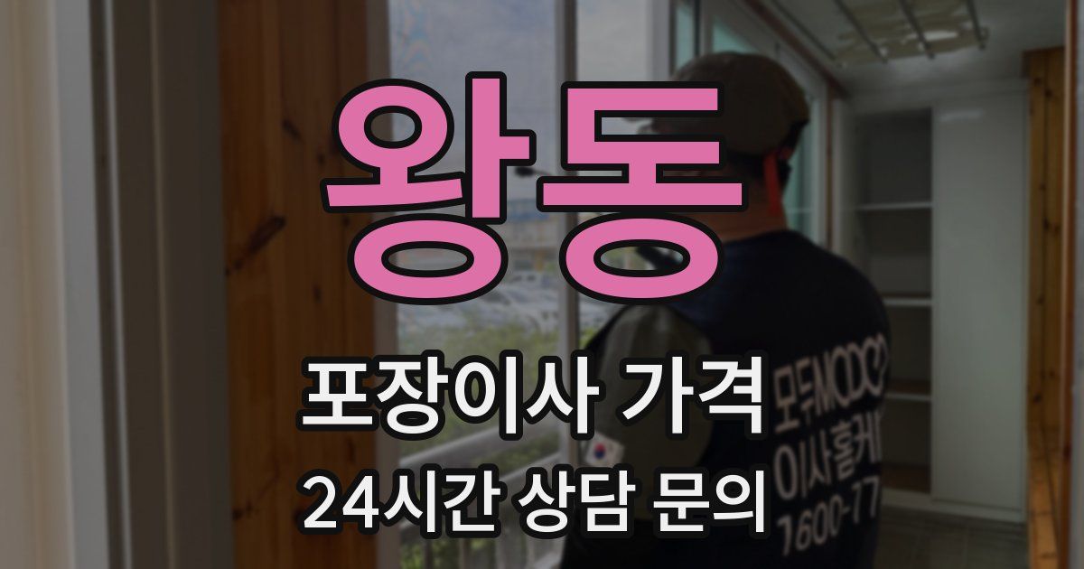 왕동 포장이사 가격