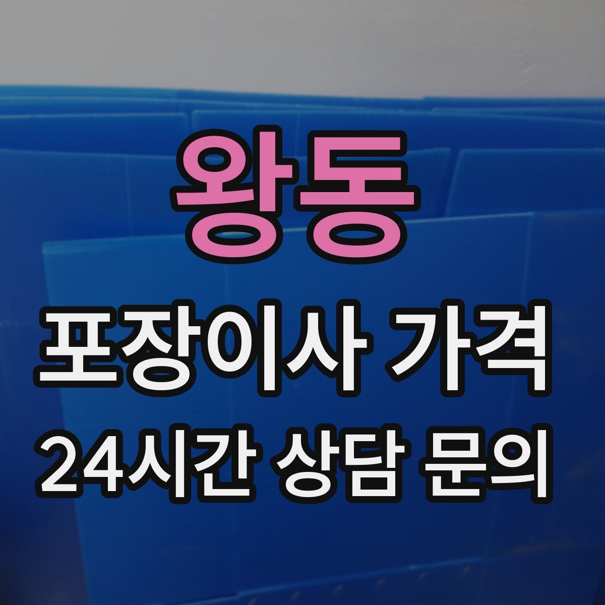 왕동 포장이사 가격