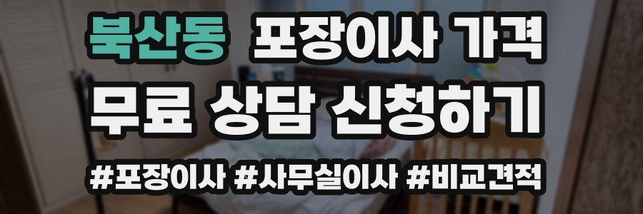 북산동 포장이사 가격