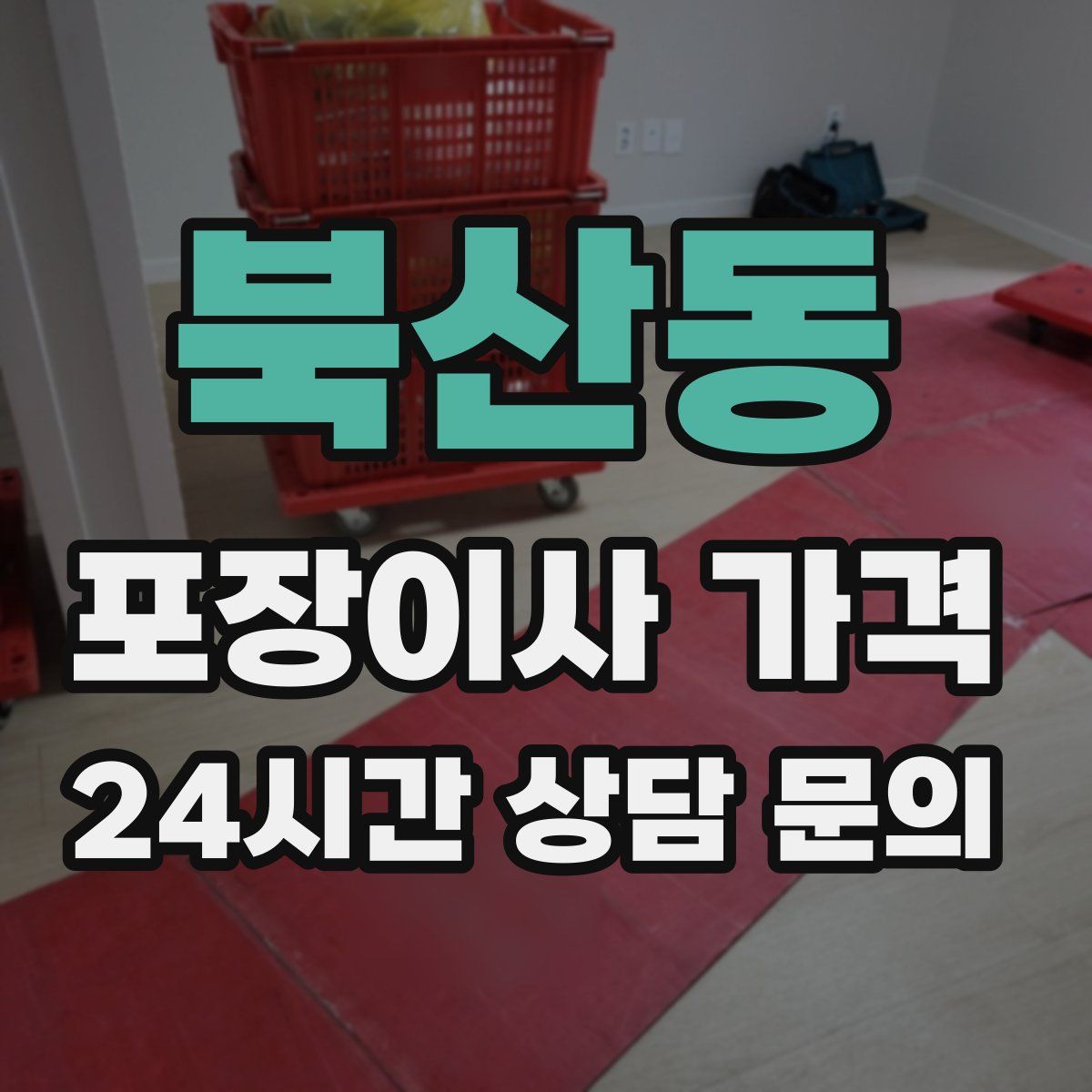 북산동 포장이사 가격