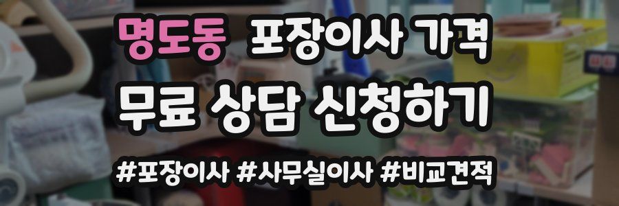 명도동 포장이사 가격