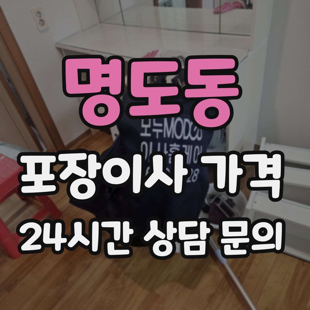 명도동 포장이사 가격