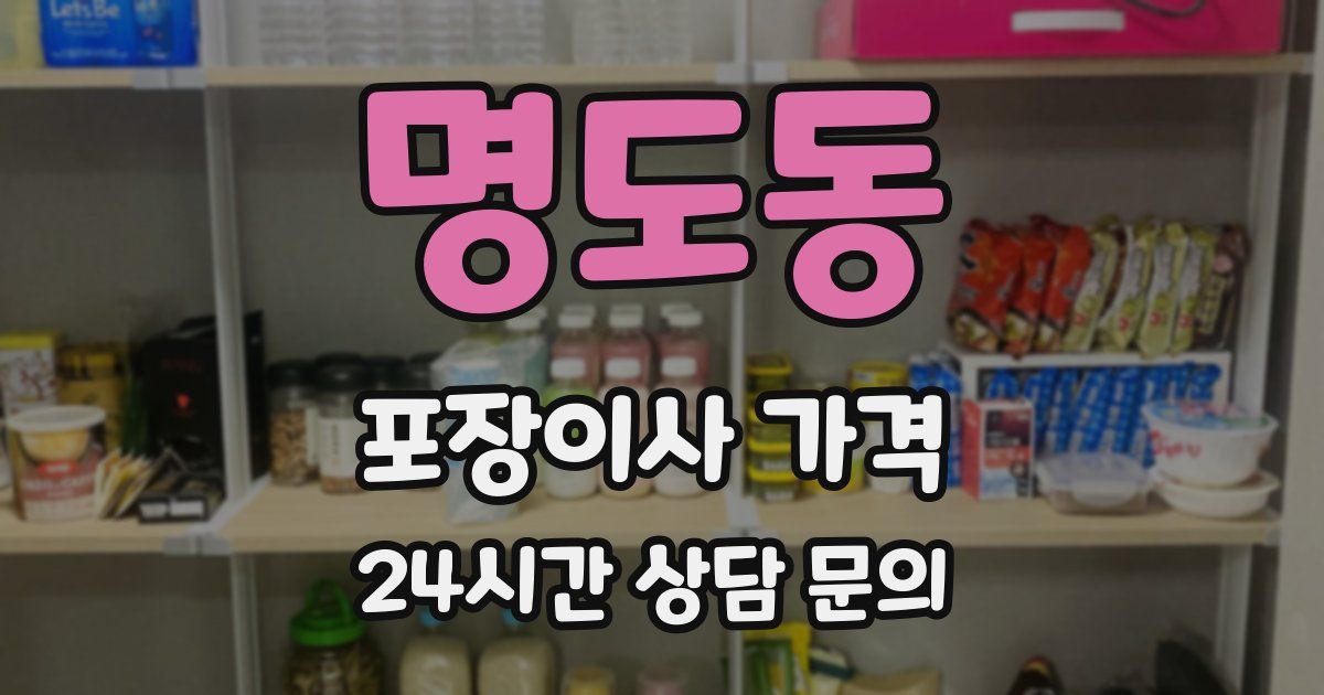 명도동 포장이사 가격