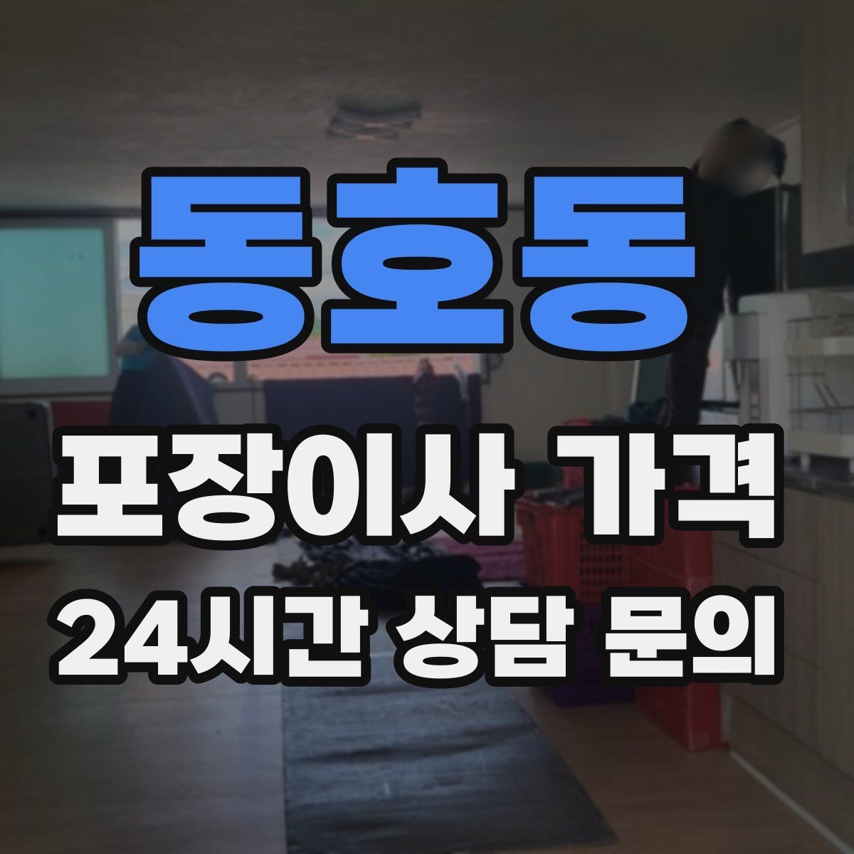 동호동 포장이사 가격 보관료가 발생하는 대표 조건
