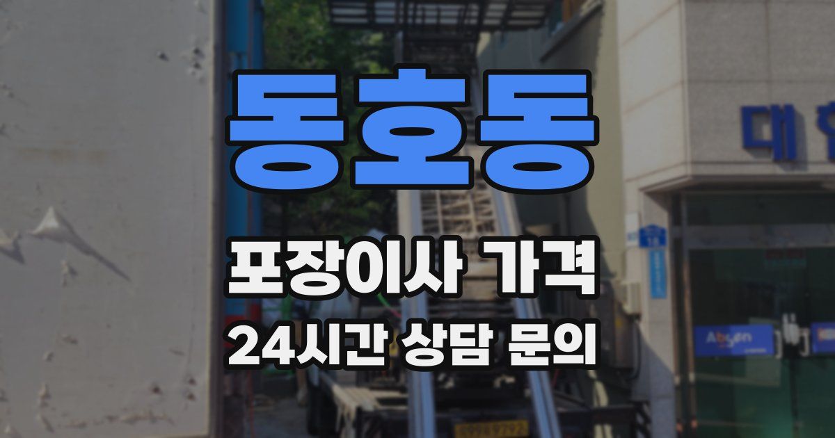 동호동 포장이사 가격