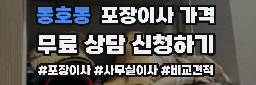 동호동 포장이사 가격