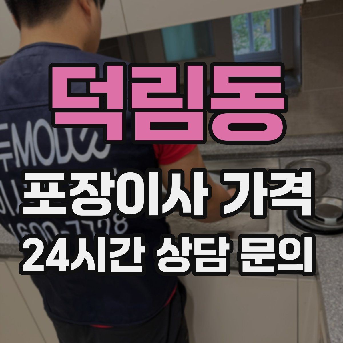 덕림동 포장이사 가격 짐 분류를 미리 하면 견적에 영향이 있을까
