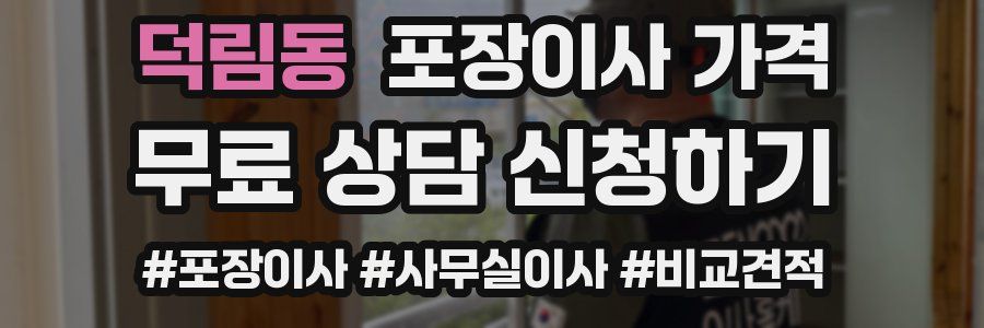 덕림동 포장이사 가격