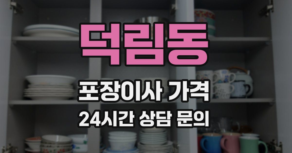 덕림동 포장이사 가격