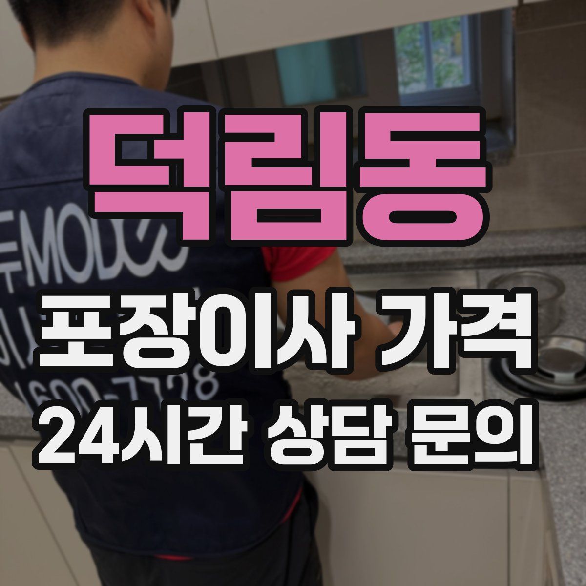 덕림동 포장이사 가격