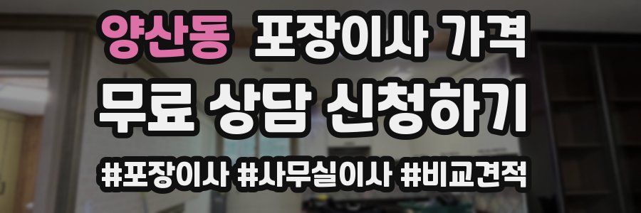 양산동 포장이사 가격