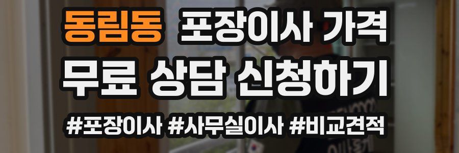 동림동 포장이사 가격