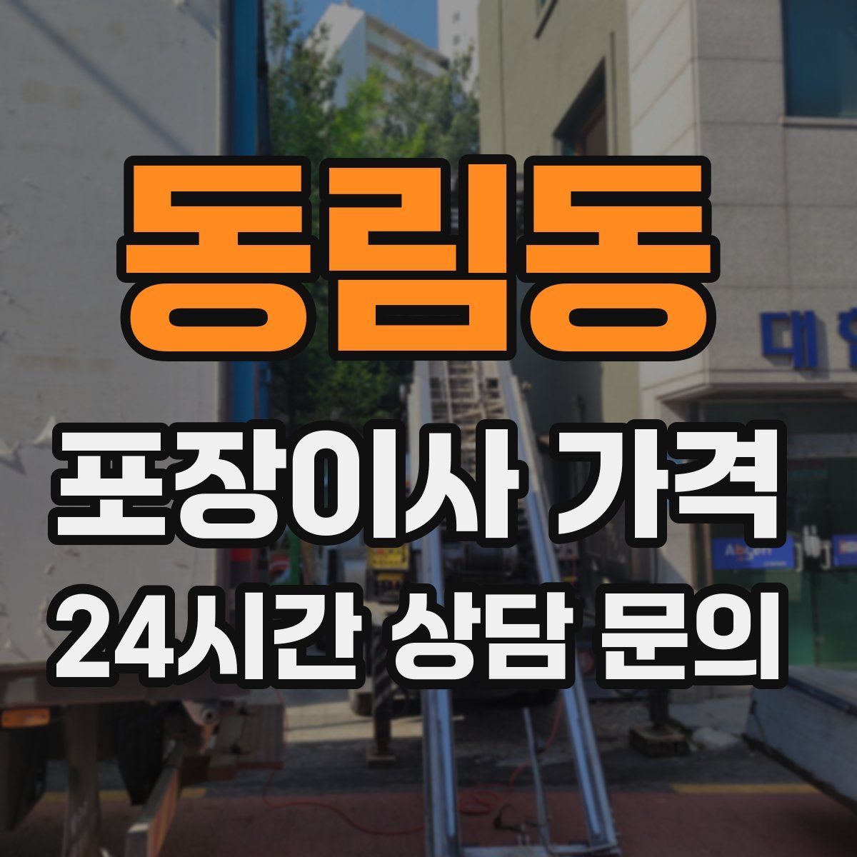 동림동 포장이사 가격