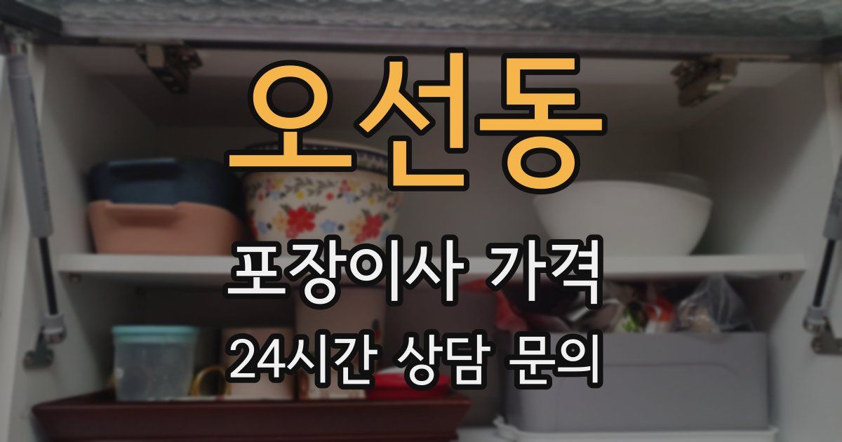 오선동 포장이사 가격