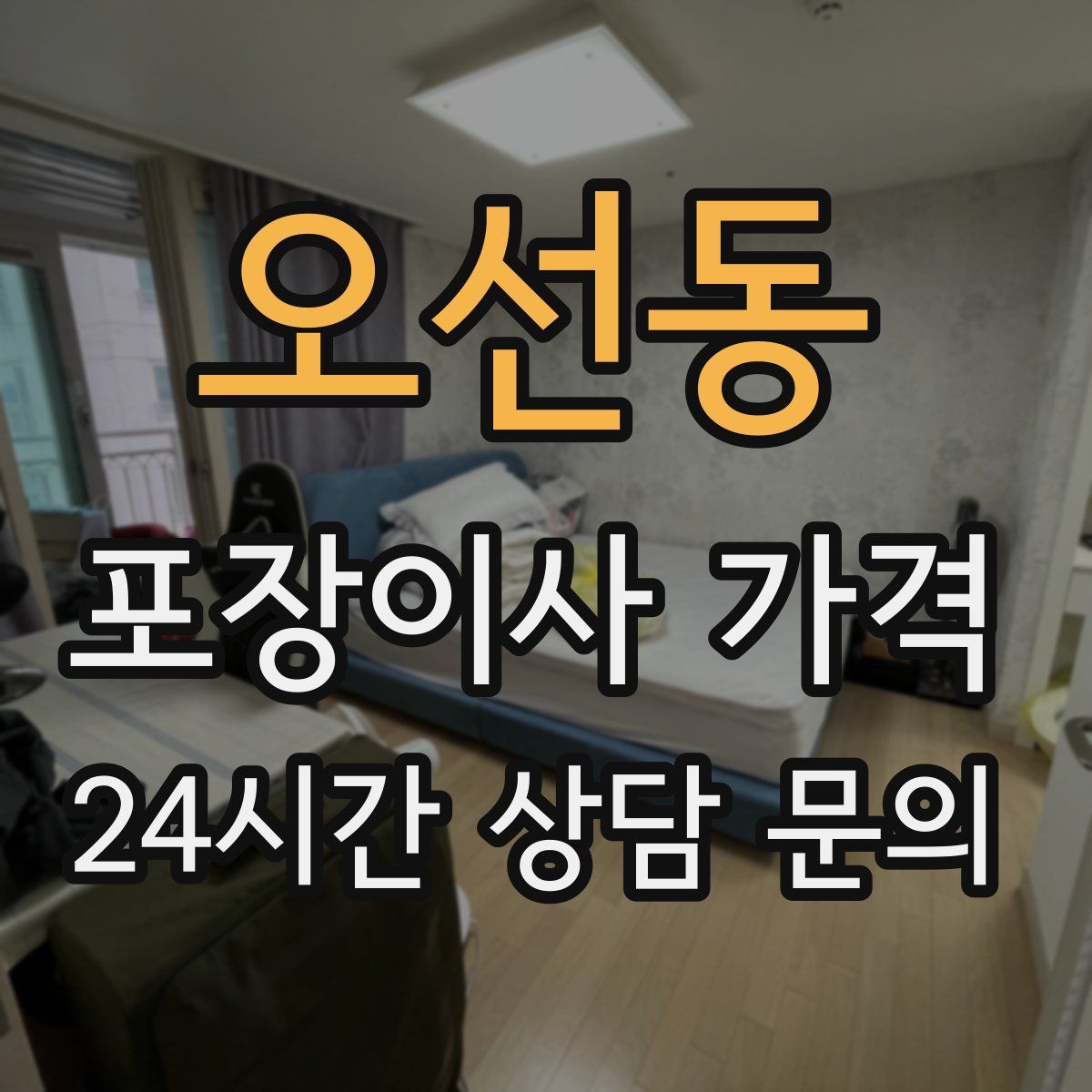 오선동 포장이사 가격