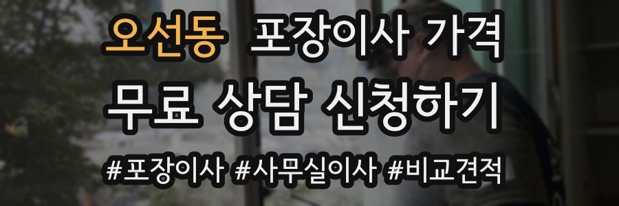 오선동 포장이사 가격